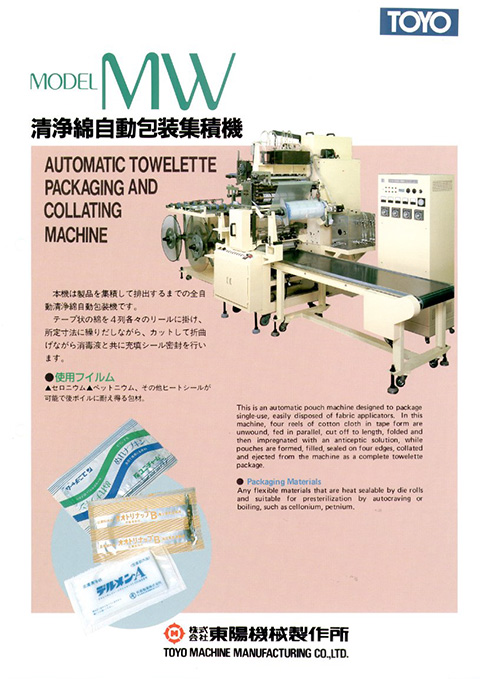 MW 清浄綿自動包装集積機